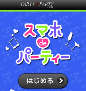 partyparty スマホ