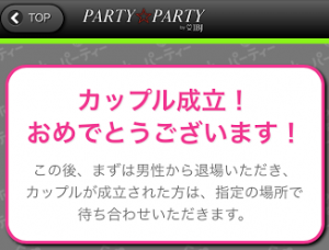 partyparty カップリング